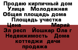 Продаю кирпичный дом › Улица ­ Молодежная › Общая площадь дома ­ 45 › Площадь участка ­ 3 › Цена ­ 1 630 000 - Марий Эл респ., Йошкар-Ола г. Недвижимость » Дома, коттеджи, дачи продажа   